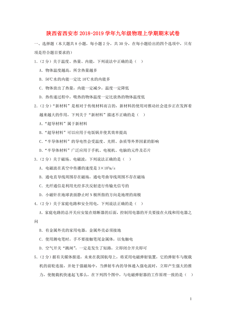 陕西省西安市2018-2019学年九年级物理上学期期末试卷（含解析）_第1页