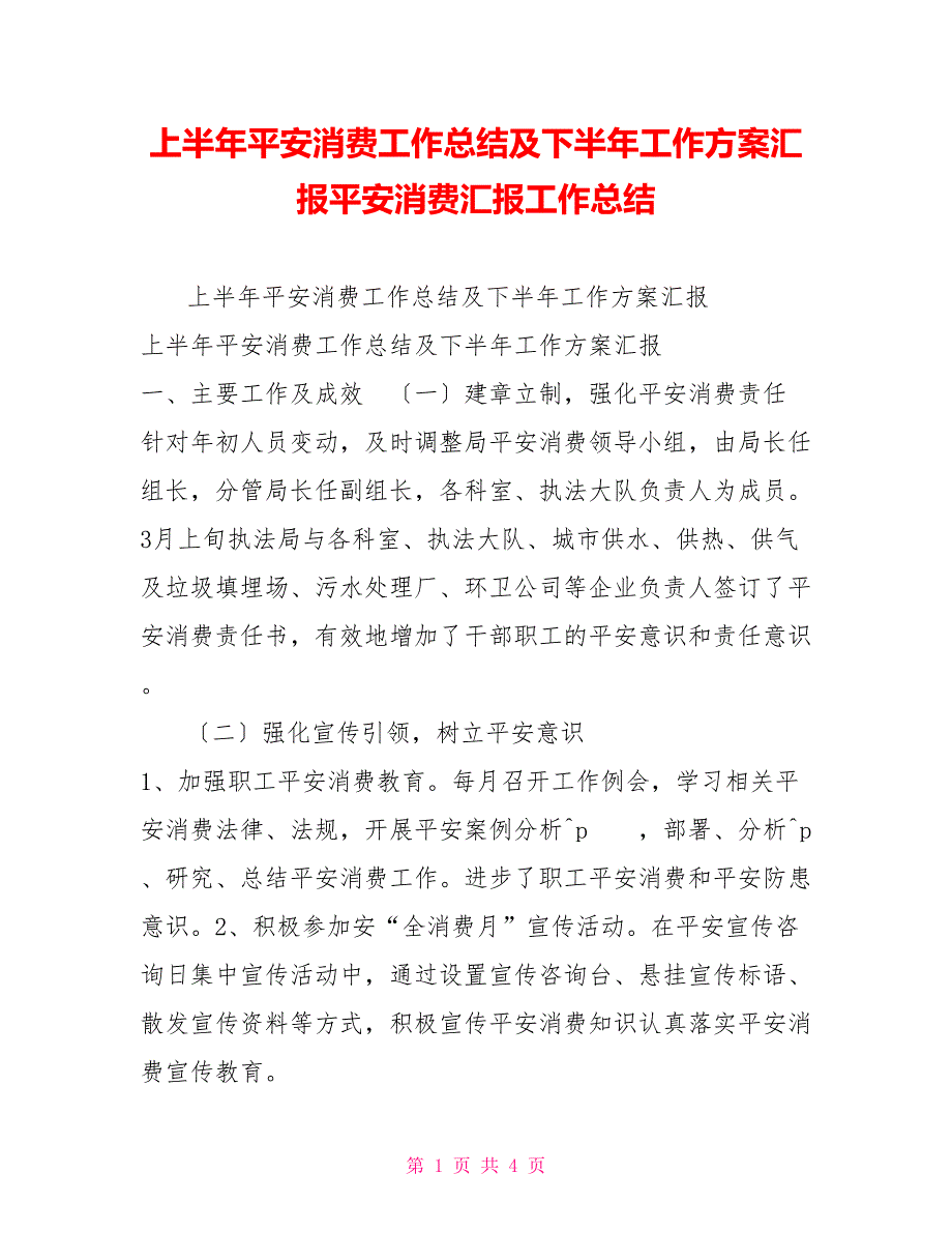 上半年安全生产工作总结及下半年工作计划汇报安全生产汇报工作总结_第1页