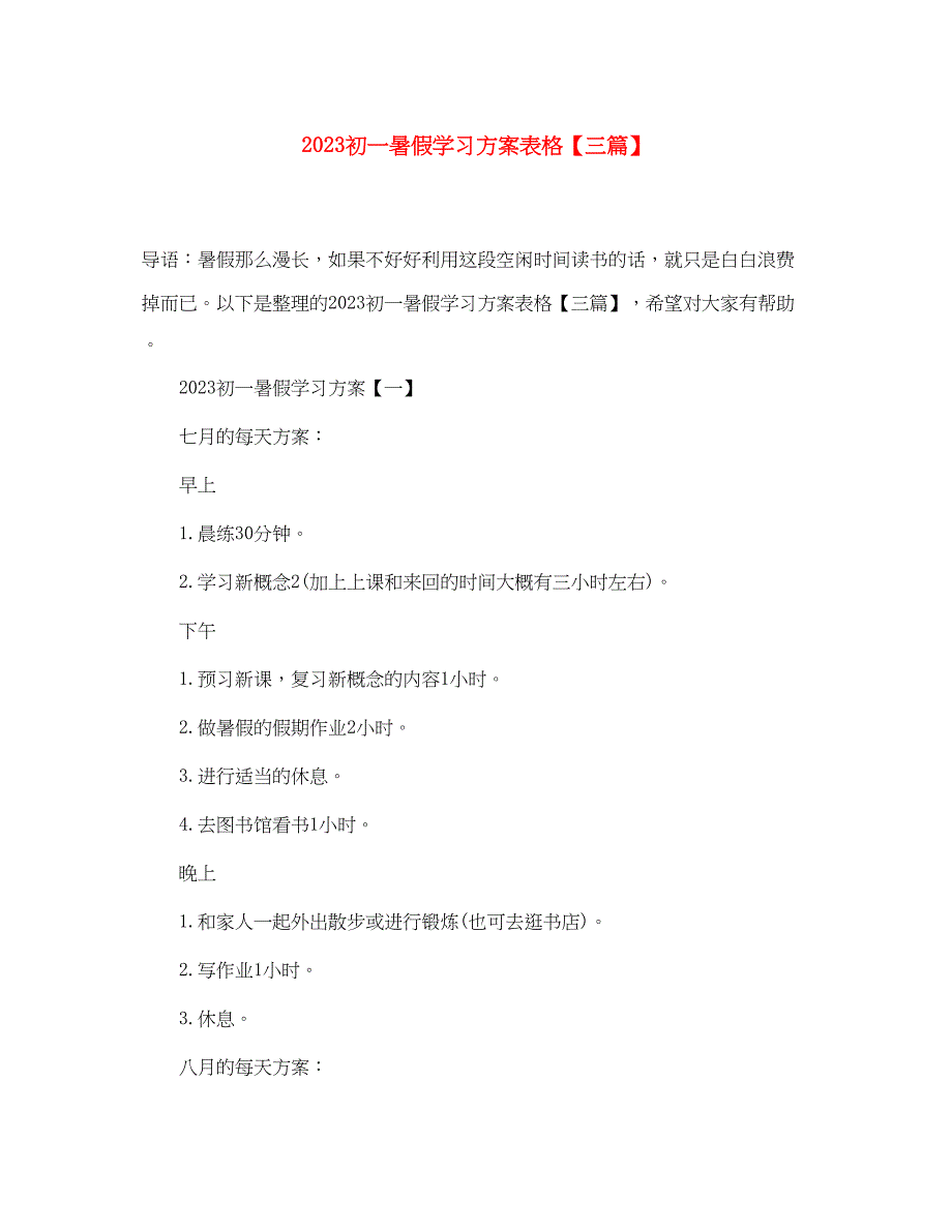 2023年初一暑假学习计划表格三篇.docx_第1页