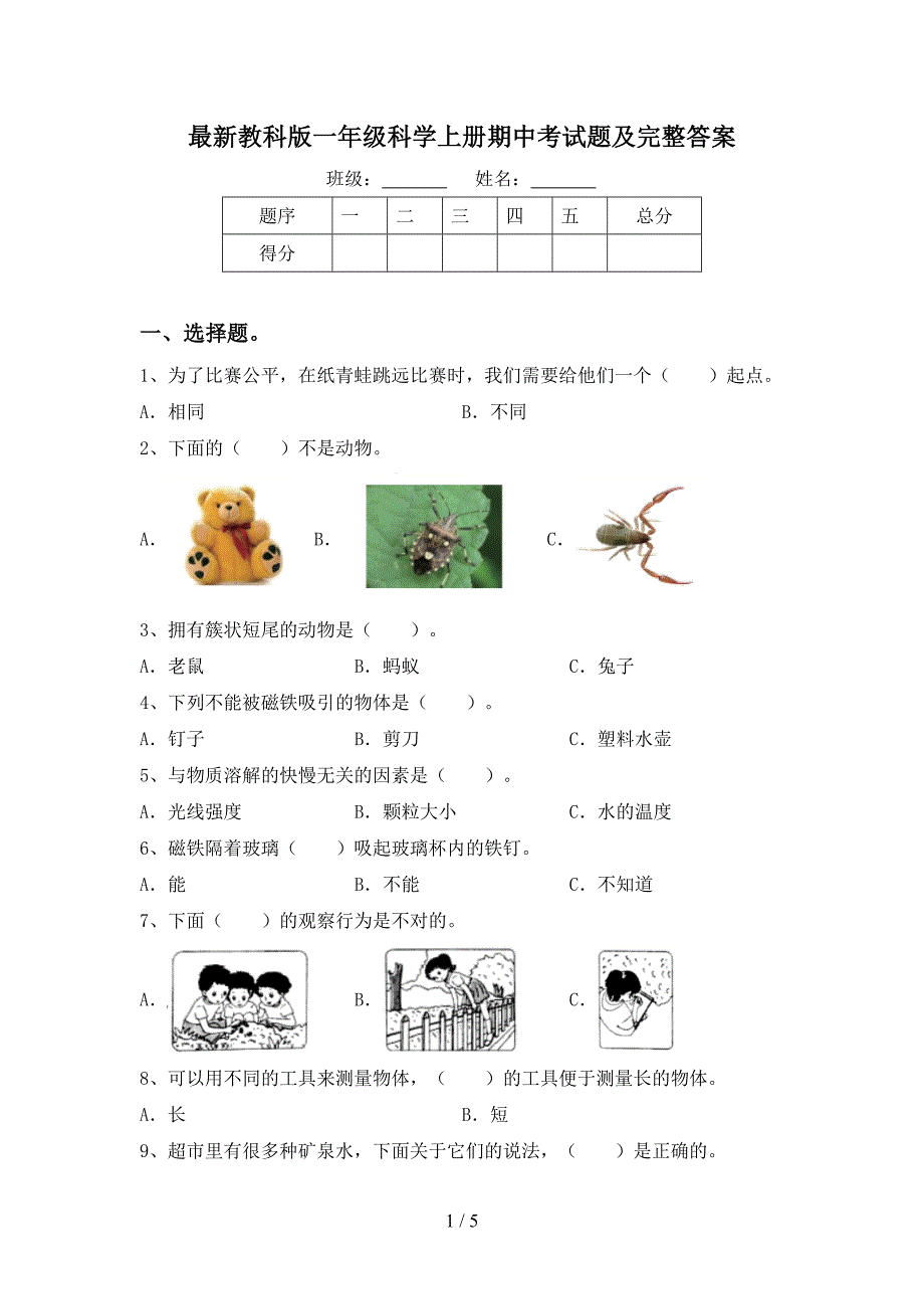 最新教科版一年级科学上册期中考试题及完整答案.doc_第1页