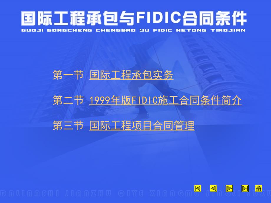 国际承包与FIDIC合同条件_第1页