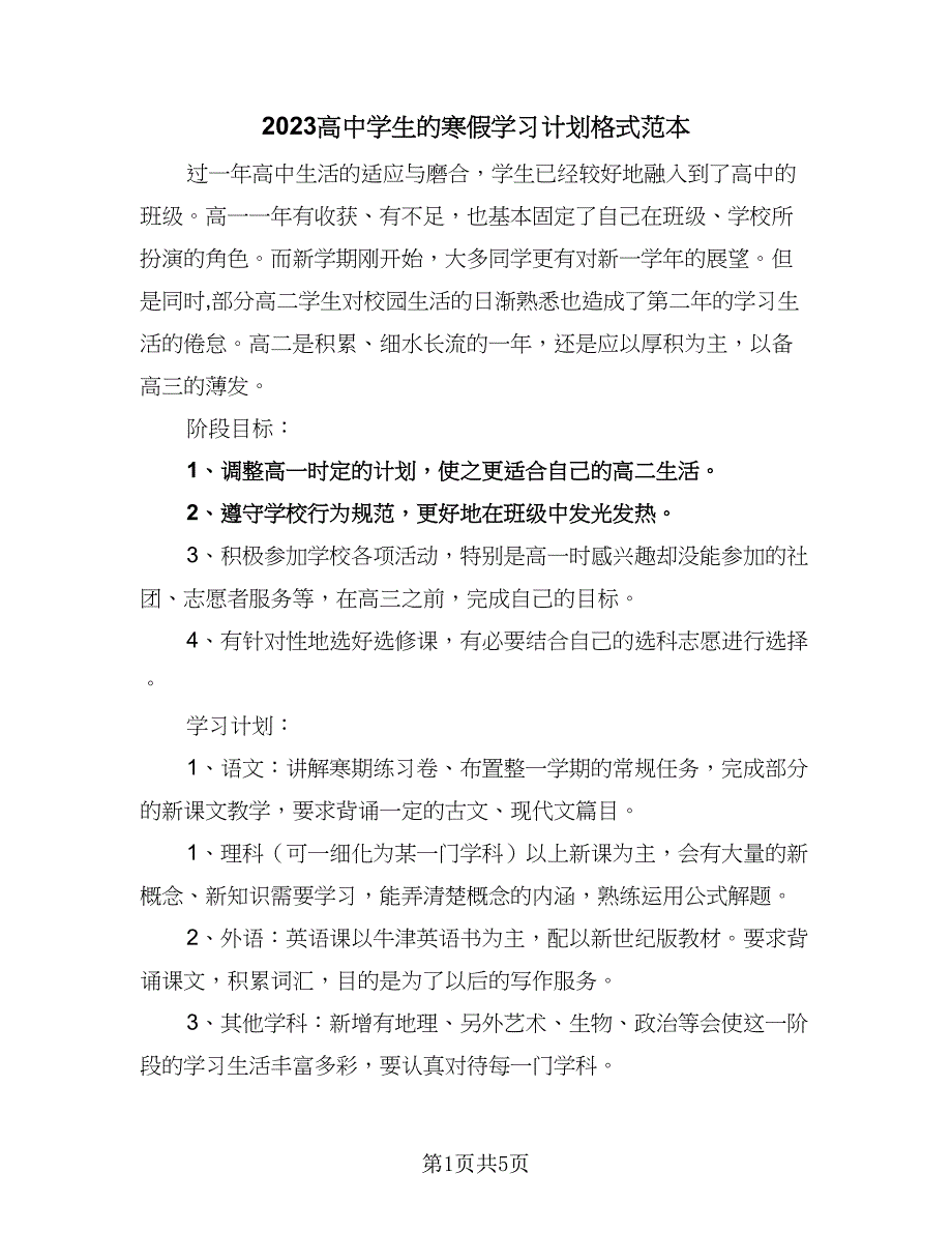 2023高中学生的寒假学习计划格式范本（二篇）_第1页