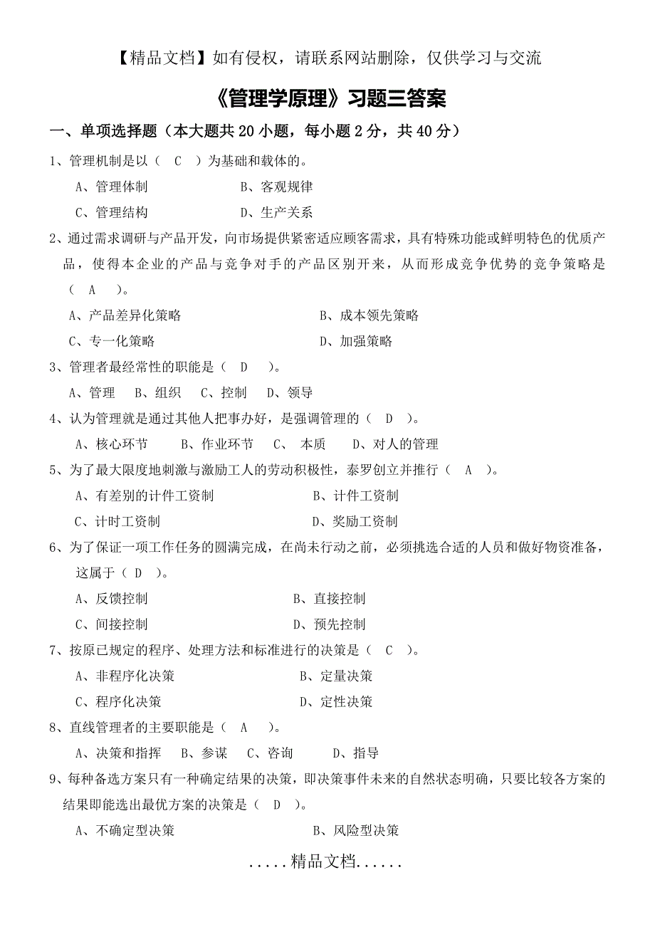 《管理学原理》习题三答案_第2页