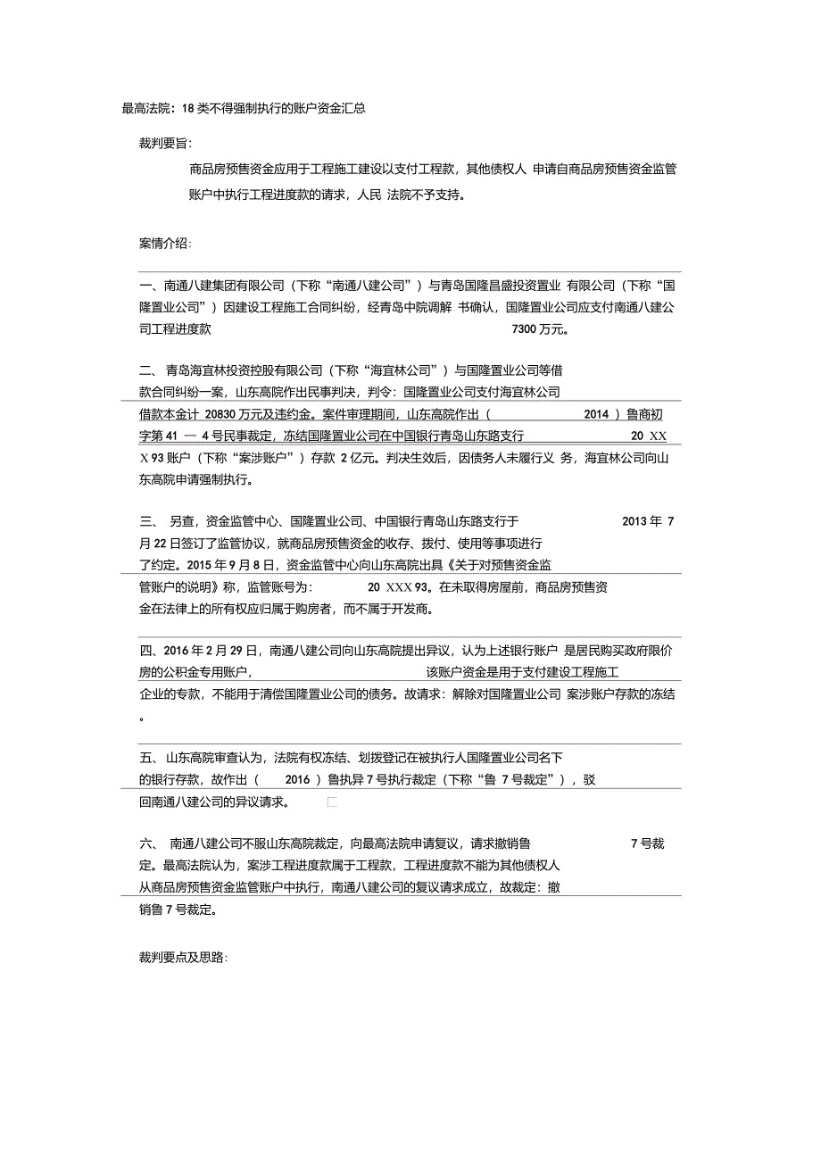 最高法院18类不得强制执行的账户资金汇总_第1页