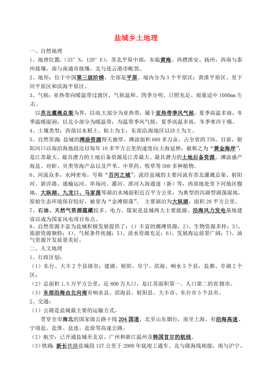 江苏省大丰市刘庄镇三圩初级中学七年级地理下学期会考复习 盐城乡土地理 湘教版（通用）_第1页