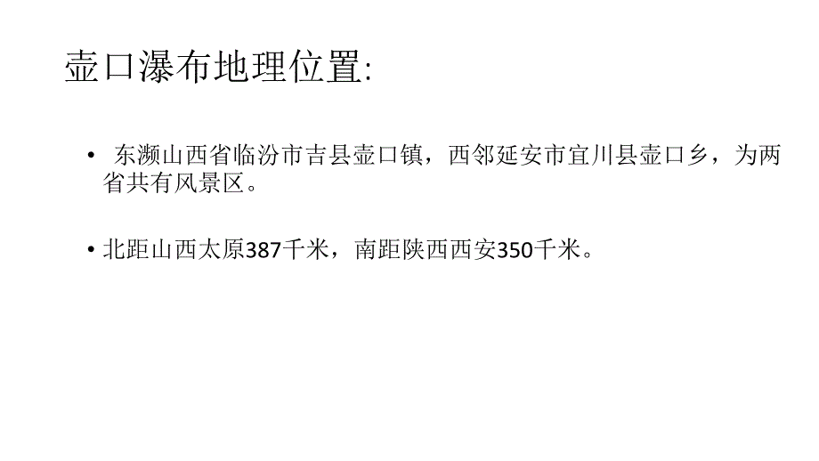 《壶口瀑布》教学课件_第3页