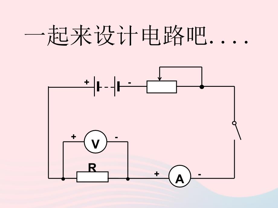 最新八年级科学上册第4章电路探秘4.6电流与电压电阻的关系4_第4页