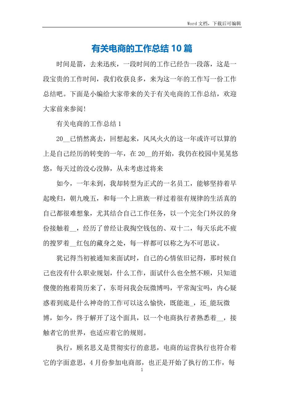 有关电商的工作总结10篇_第1页