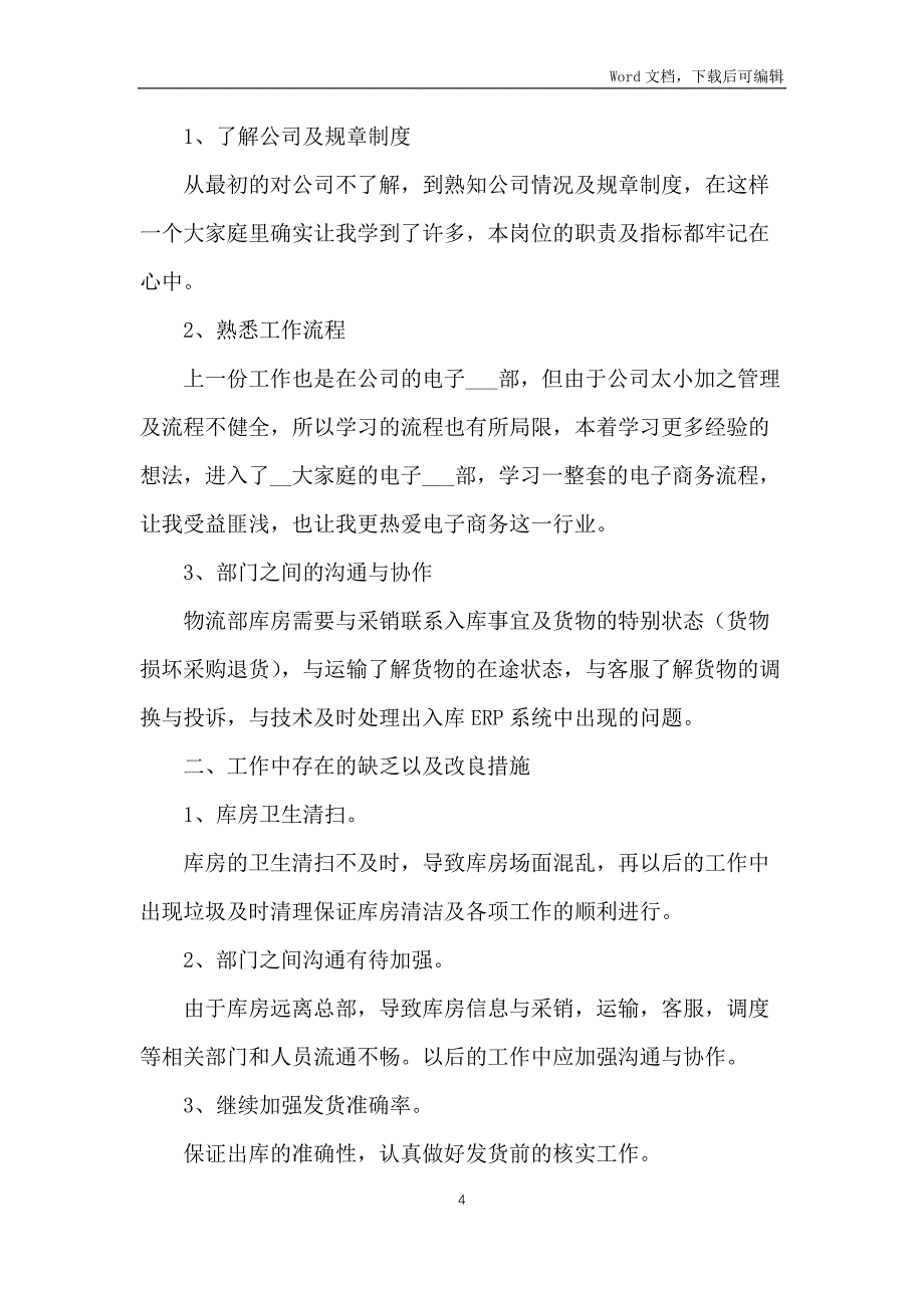 有关电商的工作总结10篇_第4页