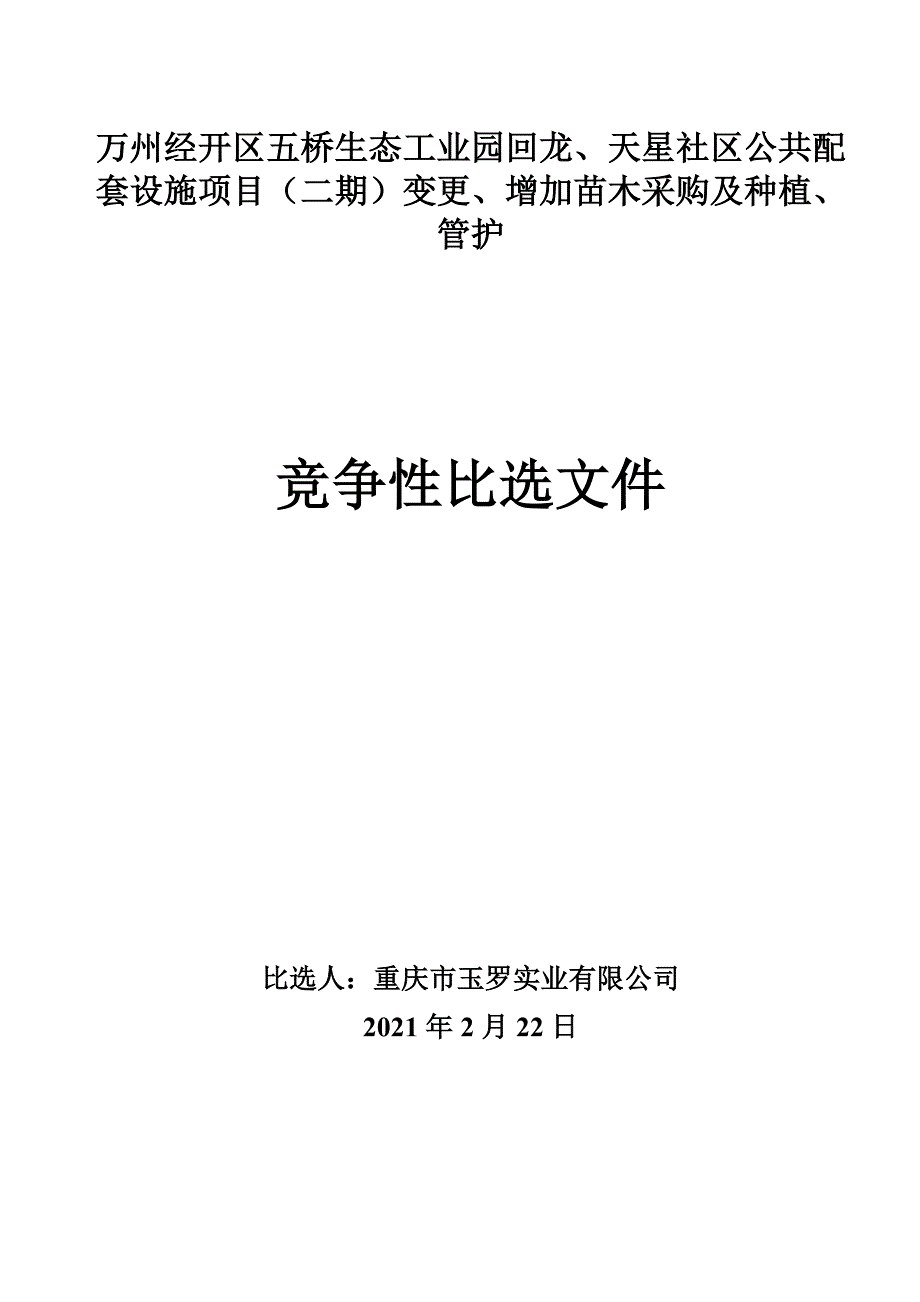 万州经开区五桥生态工业园回龙天星社区公共配套设施项目_第1页