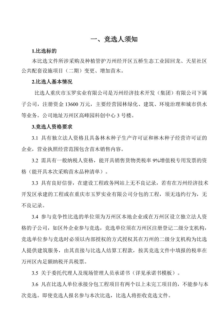 万州经开区五桥生态工业园回龙天星社区公共配套设施项目_第3页