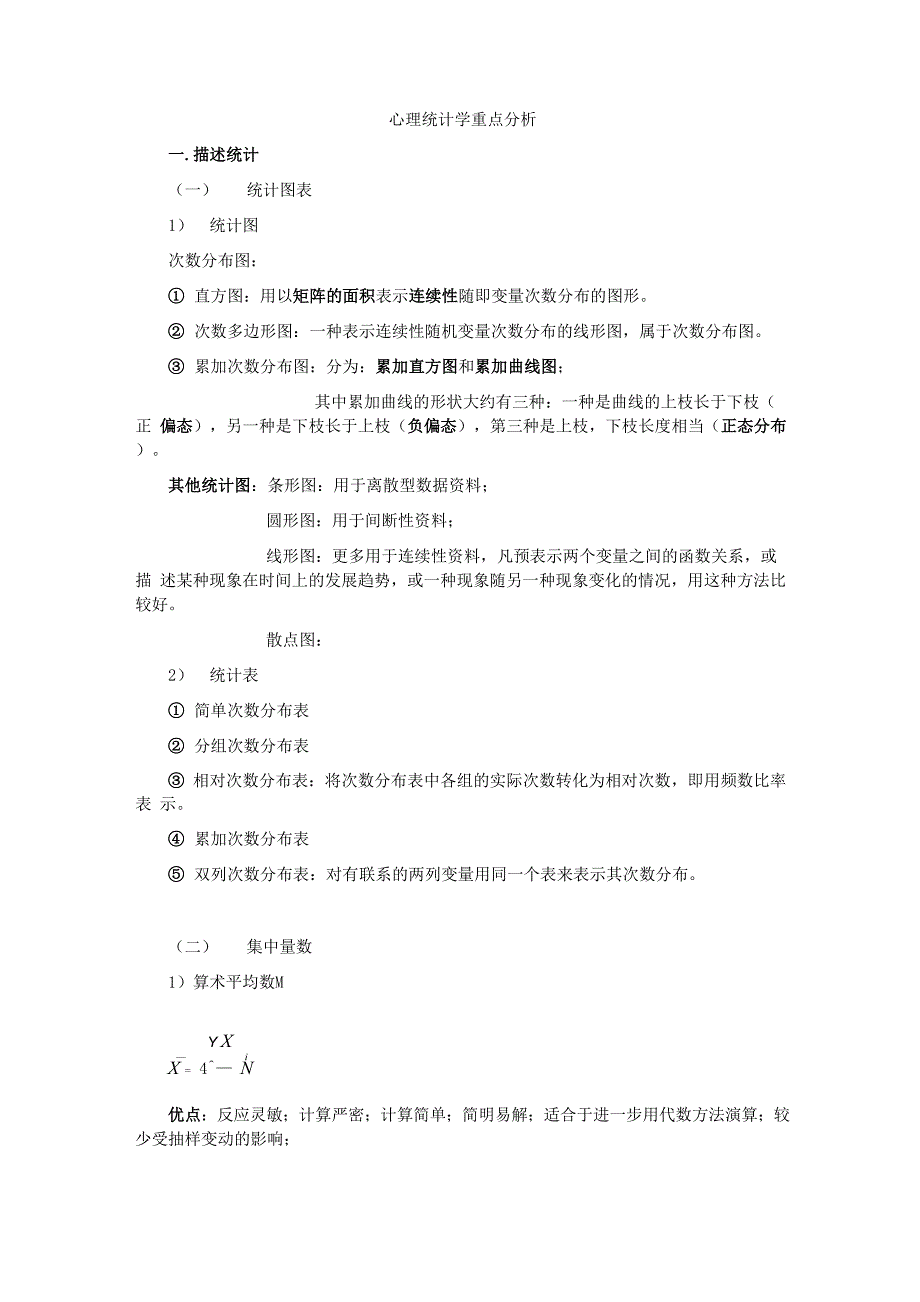 心理统计学重难点_第1页