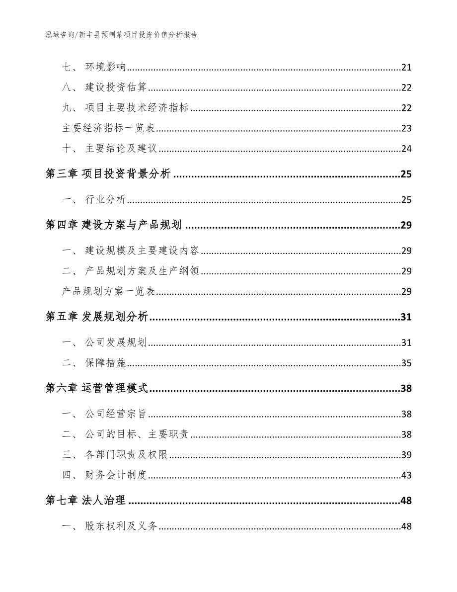 新丰县预制菜项目投资价值分析报告【范文参考】_第3页