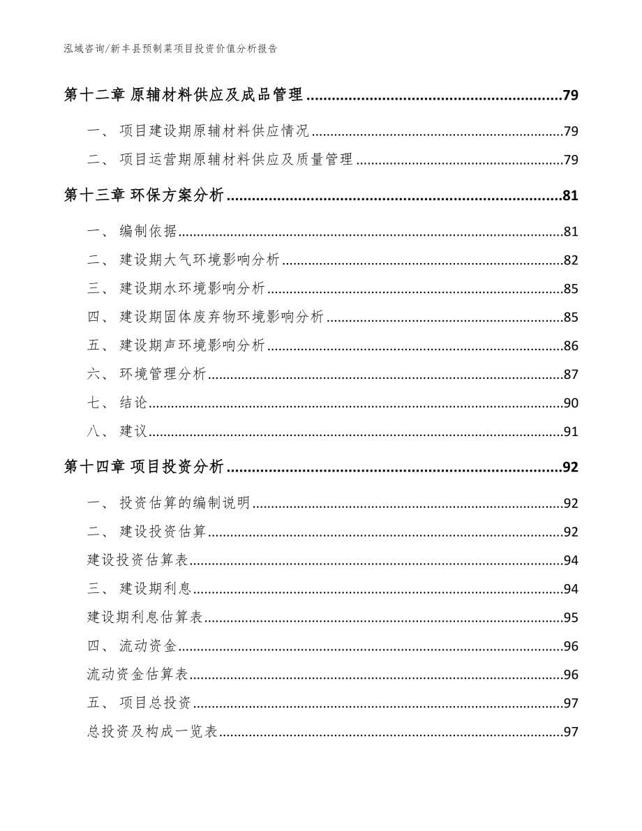 新丰县预制菜项目投资价值分析报告【范文参考】_第5页