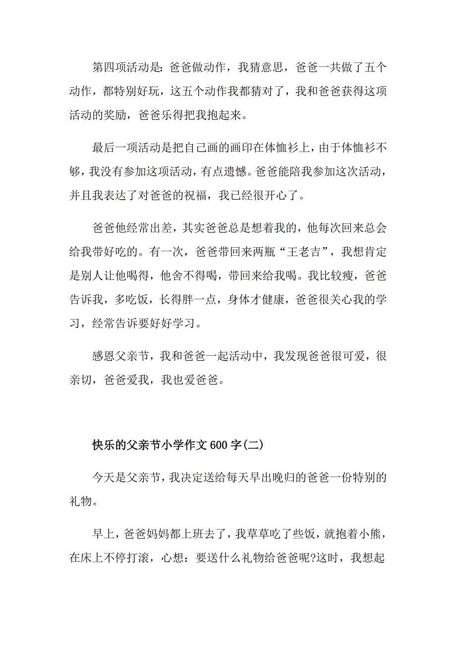 快乐的父亲节小学作文600字5篇_第2页