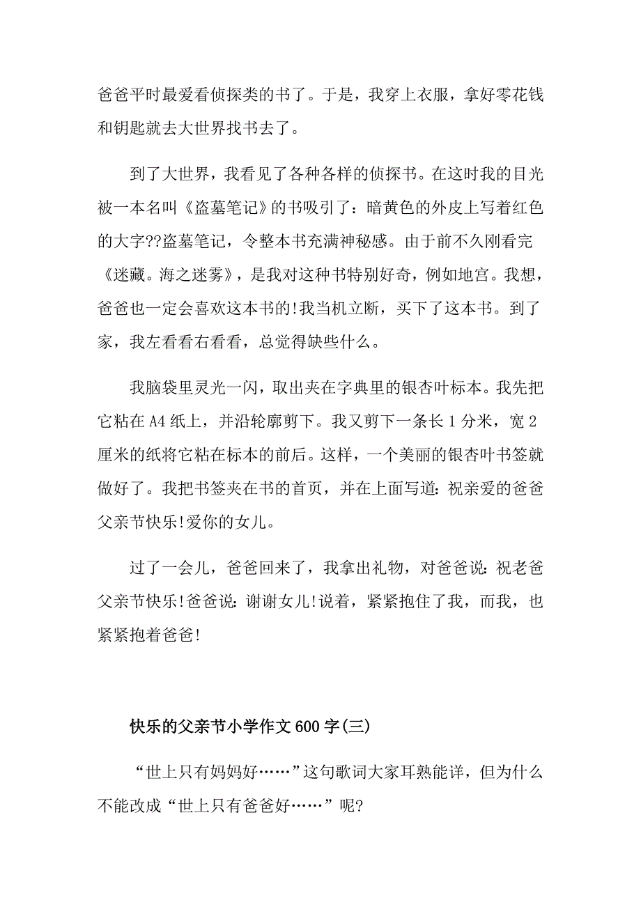 快乐的父亲节小学作文600字5篇_第3页