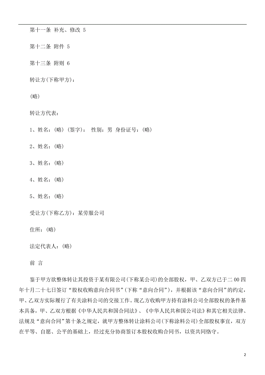 xla[建筑]公司转让公司转让股权收购合同书范本的应用_第2页