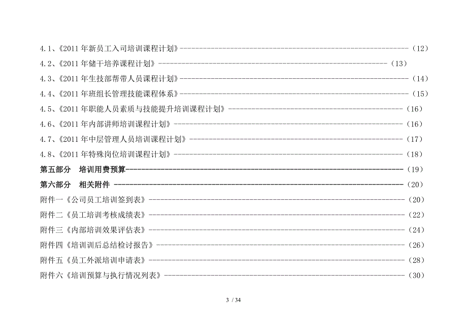 某科技有限公司培训计划方案DOC34页_第3页