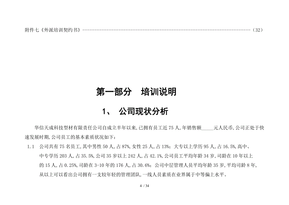 某科技有限公司培训计划方案DOC34页_第4页