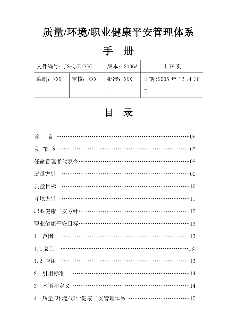 质量环境职业健康安全管理体系手册资料_第1页