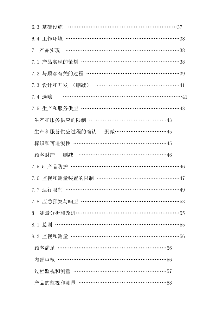 质量环境职业健康安全管理体系手册资料_第3页