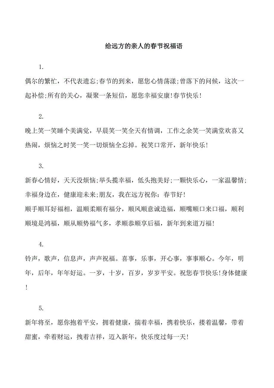 给远方的亲人的春节祝福语_第1页