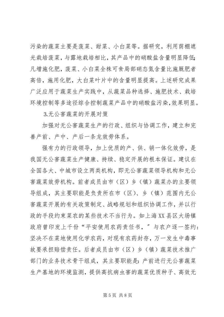 2023年无公害蔬菜发展的现状与对策.docx_第5页