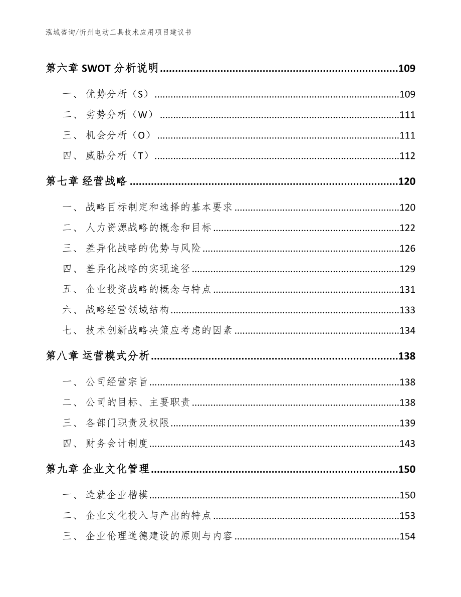 忻州电动工具技术应用项目建议书【参考模板】_第4页