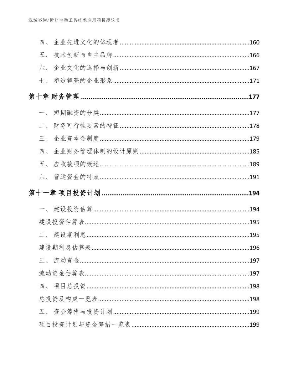 忻州电动工具技术应用项目建议书【参考模板】_第5页