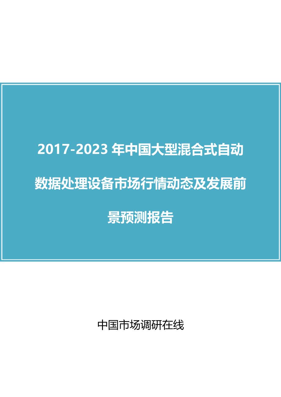 中国大型混合式自动数据处理设备市场动态报告_第1页