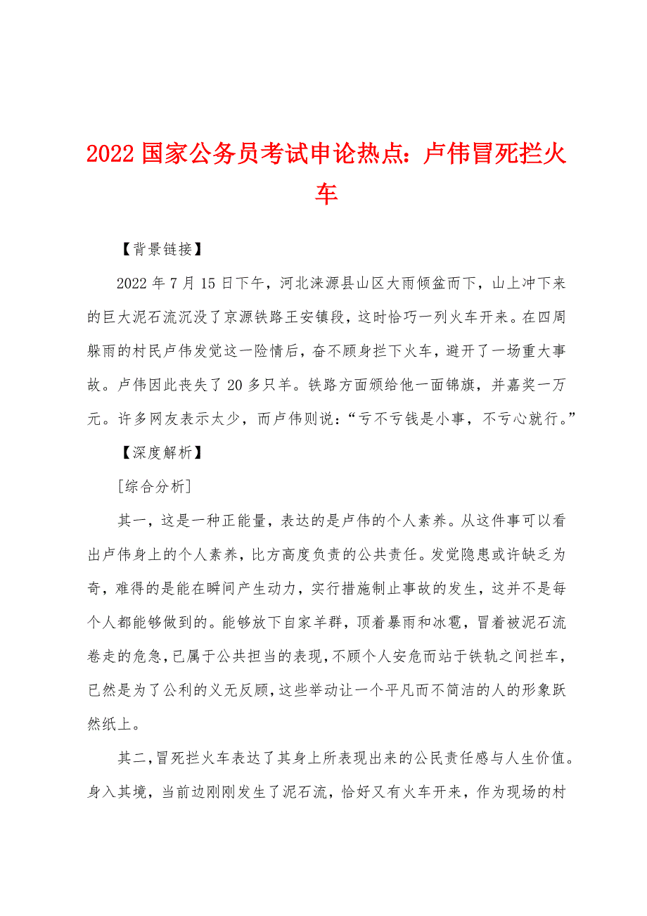 2022年国家公务员考试申论热点：卢伟冒死拦火车.docx_第1页