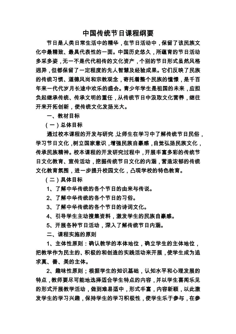 中国传统节日课程纲要.docx_第1页