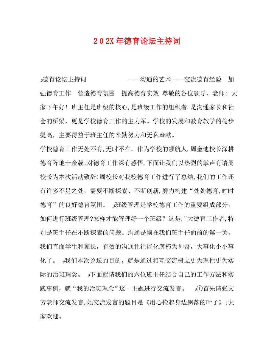 德育论坛主持词_第1页