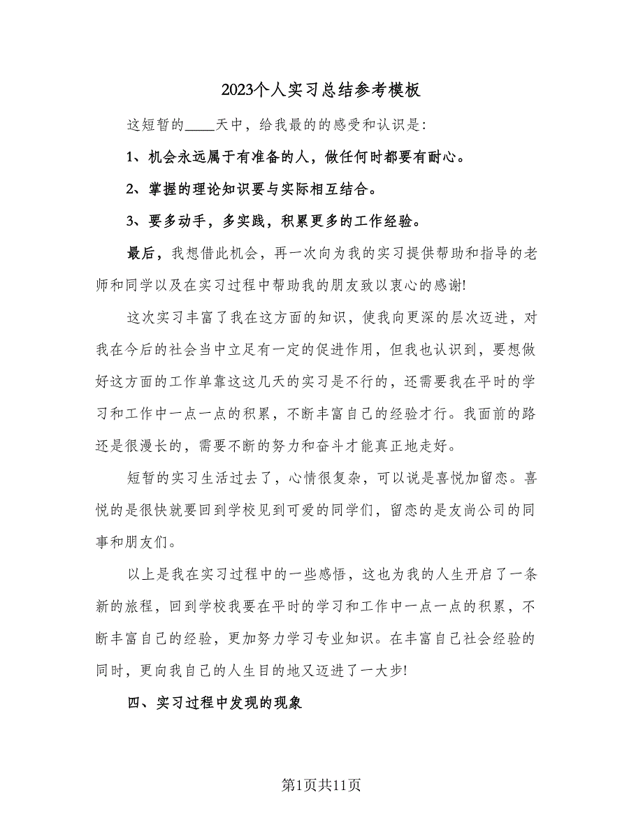 2023个人实习总结参考模板（5篇）_第1页
