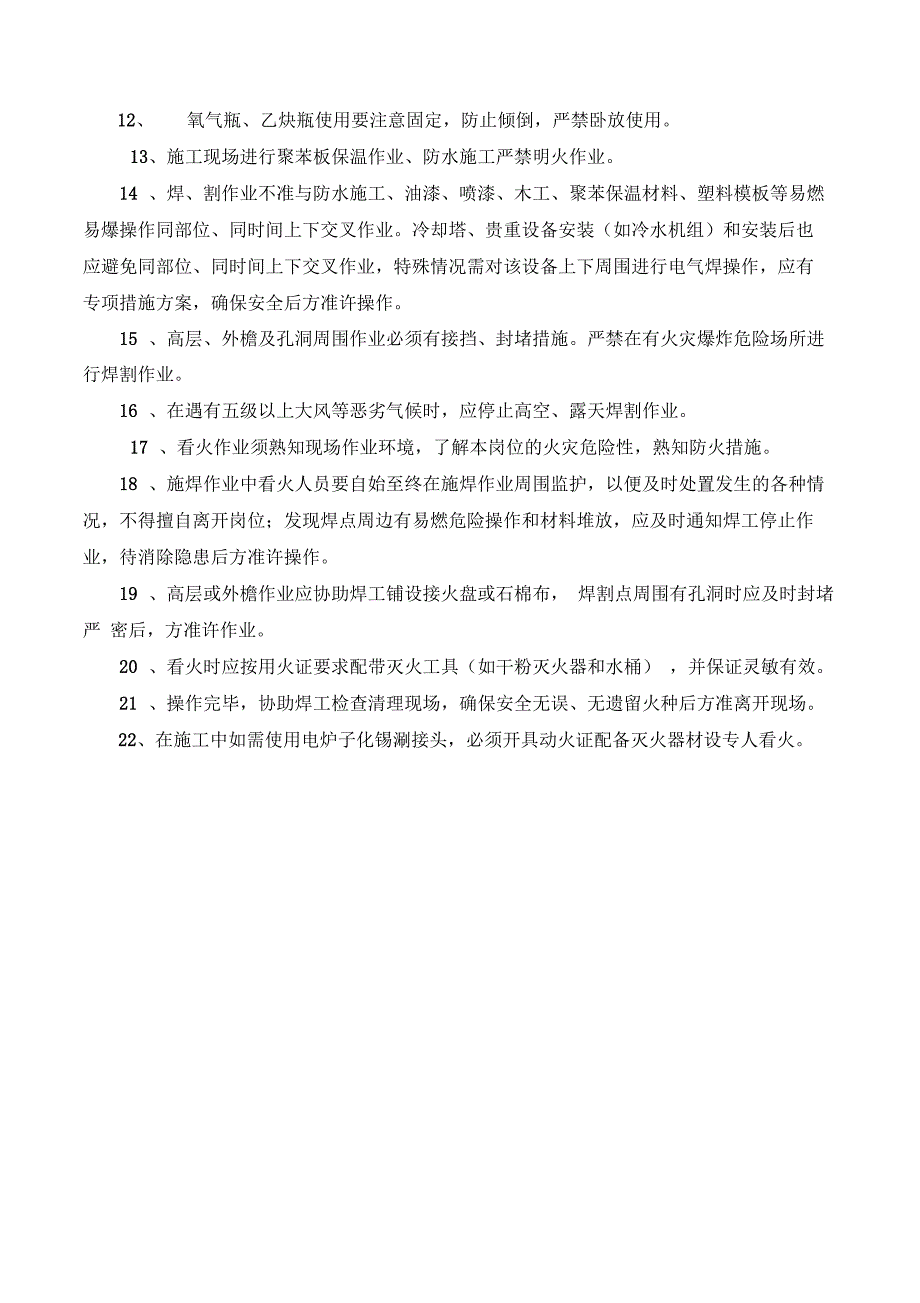 施工现场用火用电管理制度_第3页