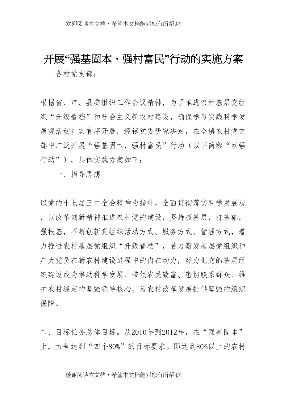 2022年开展强基固本强村富民行动的实施方案_第1页