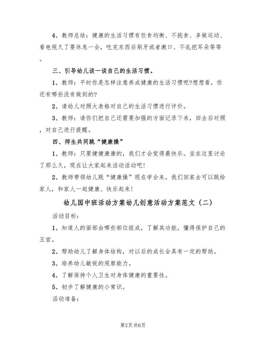 幼儿园中班活动方案幼儿创意活动方案范文（四篇）.doc_第2页