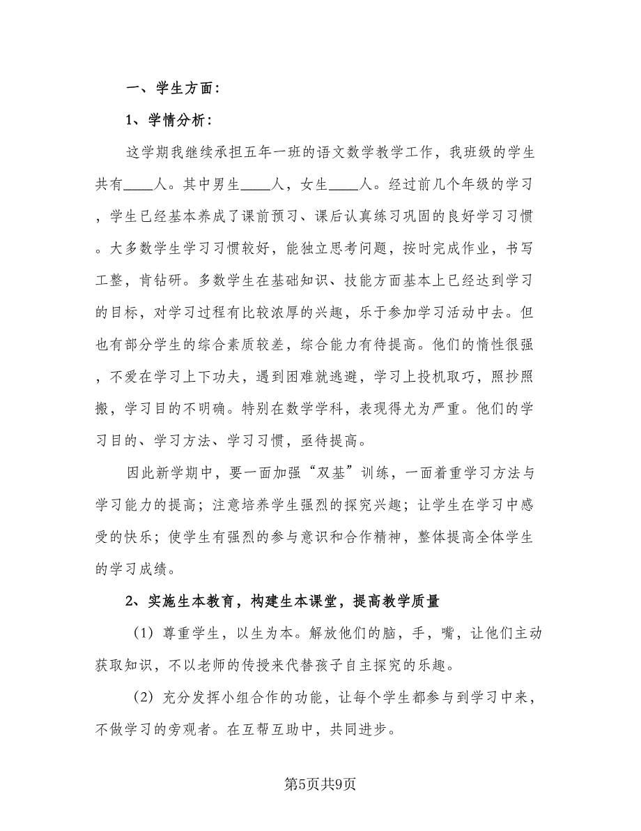 小学教师开学计划书（四篇）_第5页