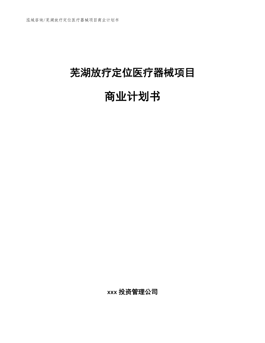 芜湖放疗定位医疗器械项目商业计划书参考模板_第1页