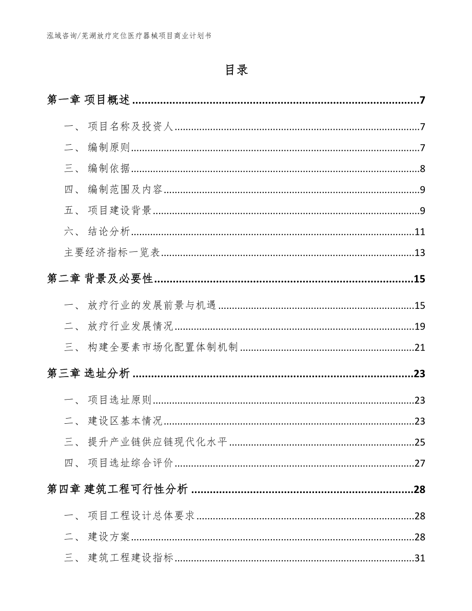 芜湖放疗定位医疗器械项目商业计划书参考模板_第2页