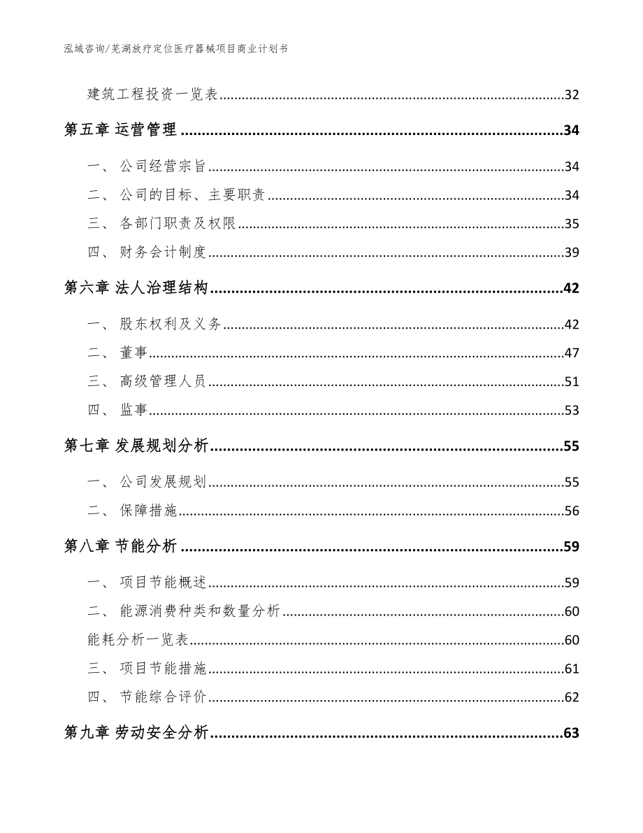 芜湖放疗定位医疗器械项目商业计划书参考模板_第3页