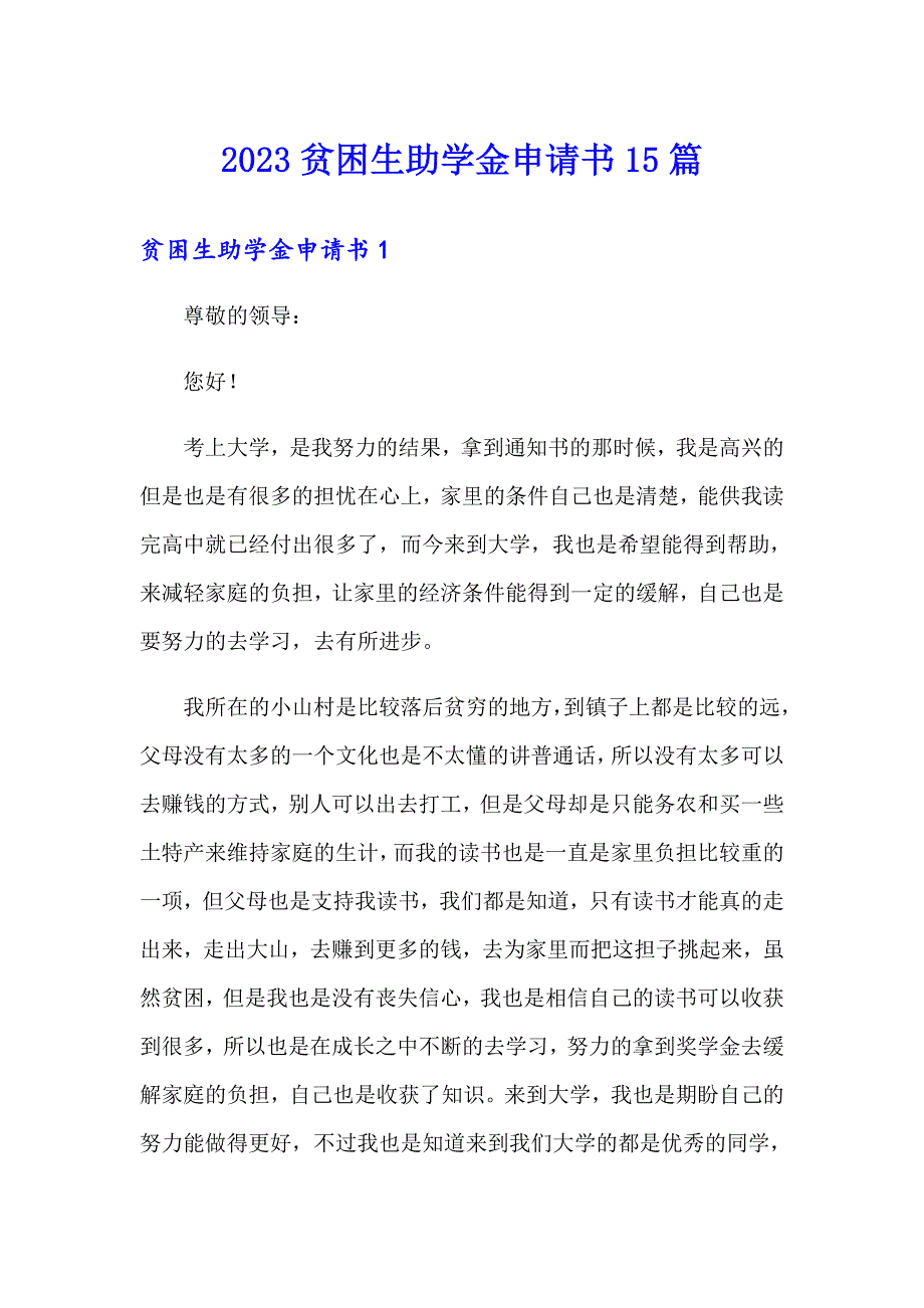 2023贫困生助学金申请书15篇_第1页