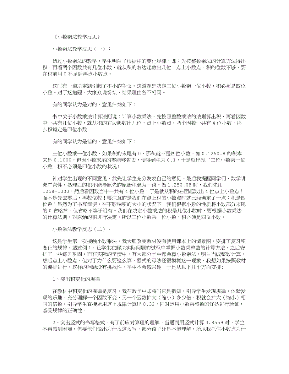 小数乘法教学反思10篇_第1页