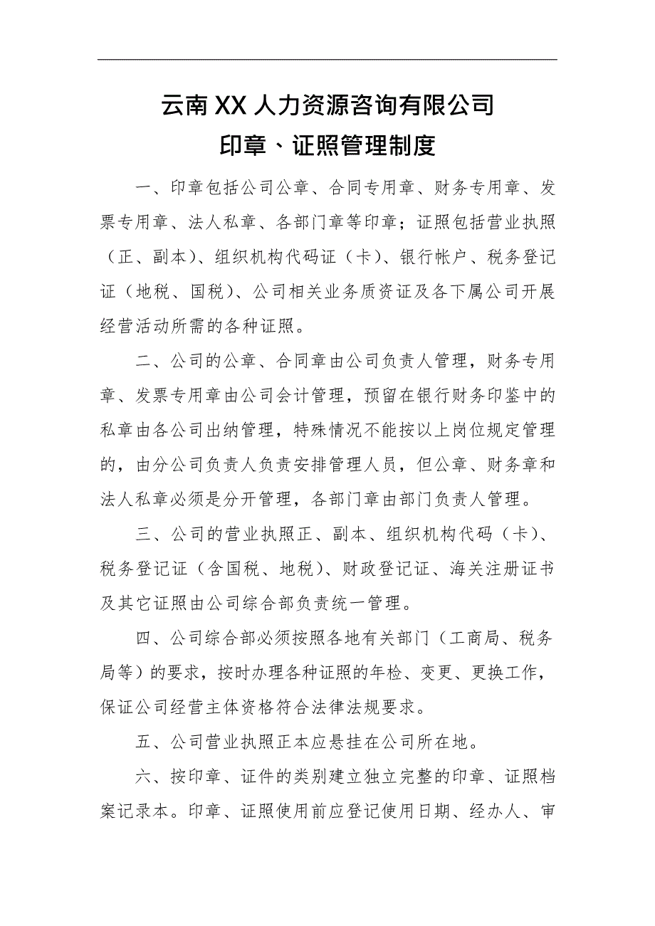 XX有限公司(印章、证照的管理制度1)(最新整理)_第1页