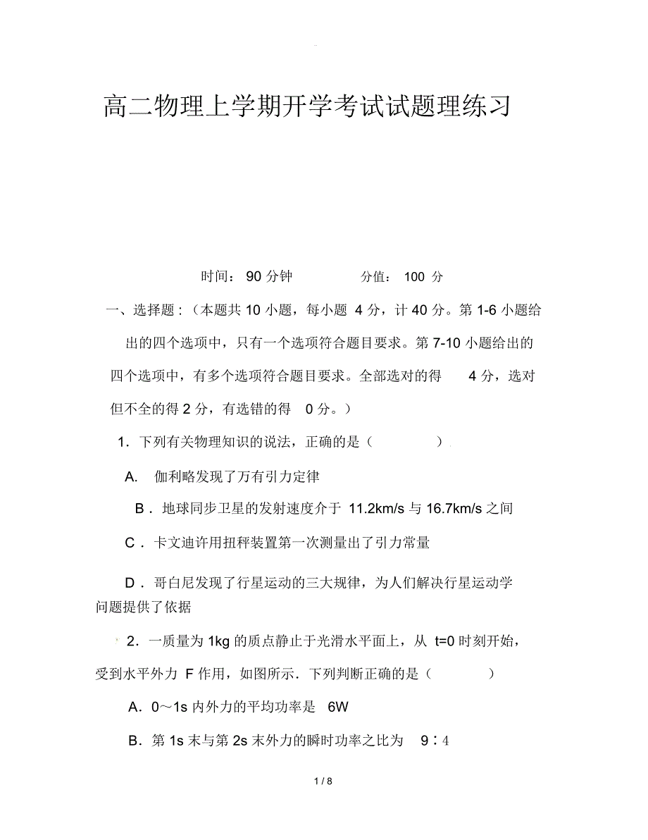 高二物理上学期开学考试试题理练习_第1页