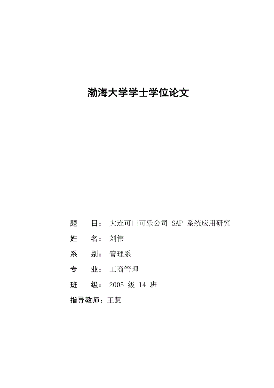 大连可口可乐实施SAP存在的问题及解决对策_第1页