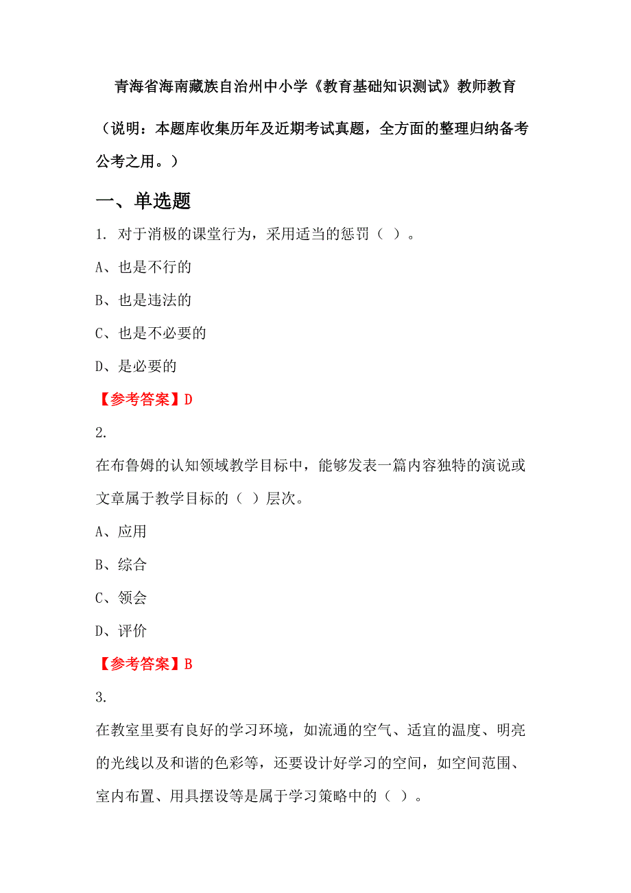 青海省海南藏族自治州中小学《教育基础知识测试》教师教育_第1页