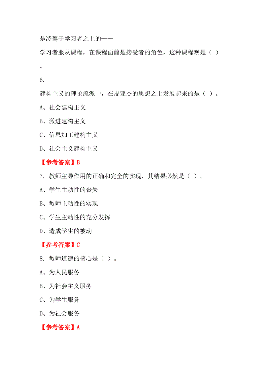 青海省海南藏族自治州中小学《教育基础知识测试》教师教育_第3页