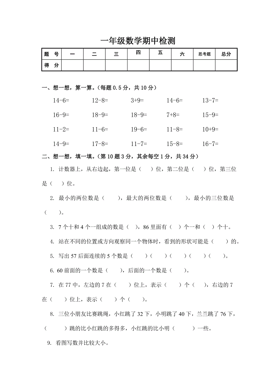 一年级数学期中检测_第1页