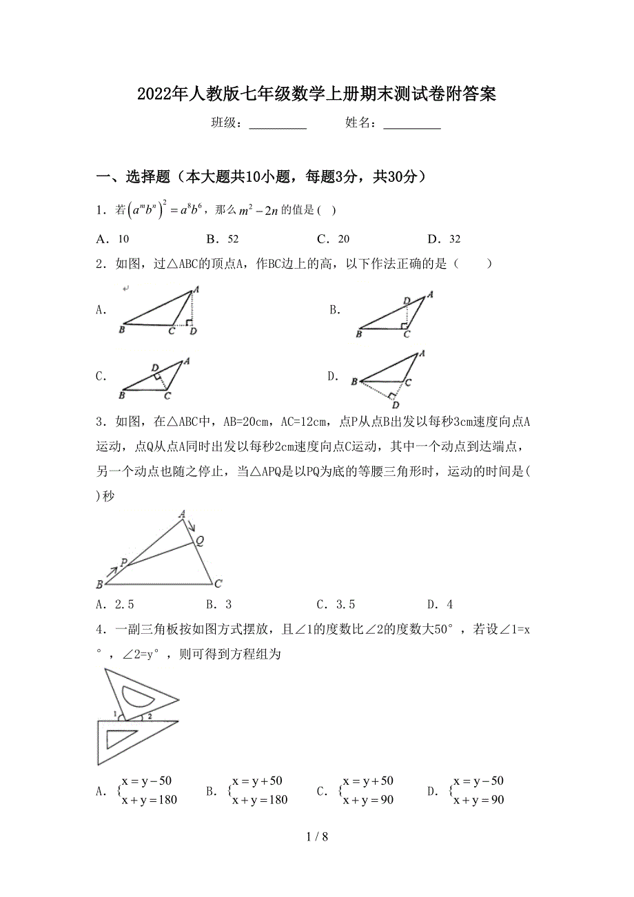 2022年人教版七年级数学上册期末测试卷附答案.doc_第1页